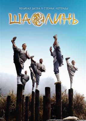 Шаолинь / Shaolin (2011)