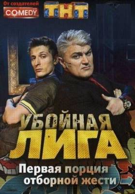 Танцы без правил - Убойная лига / Битва без правил (2009)
