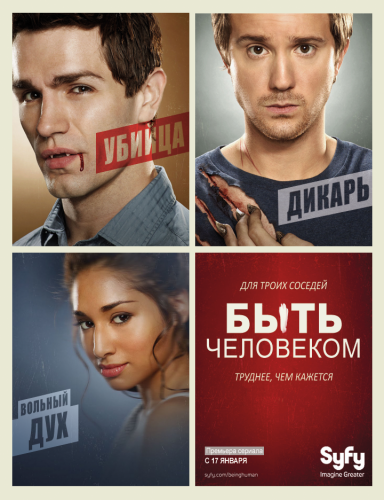 Быть человеком (1 - 12 (13) серии) / Being Human US (2011)
