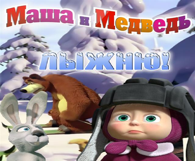 Маша и Медведь 14 серия “ЛЫЖНЮ!“ (2011)
