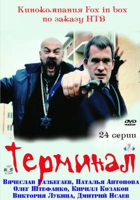Терминал (1 - 21 серии) (2011)
