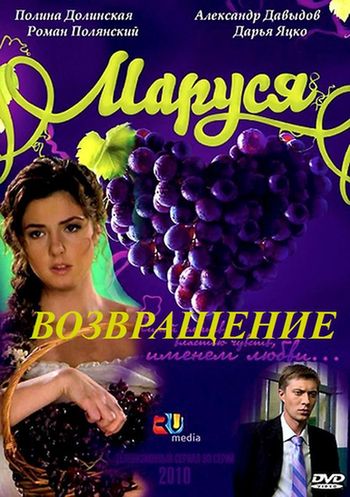 Маруся. Возвращение (1 - 90 серии) (2011)