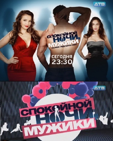 Спокойной ночи, мужики! (1 - 90 серии) (2011)