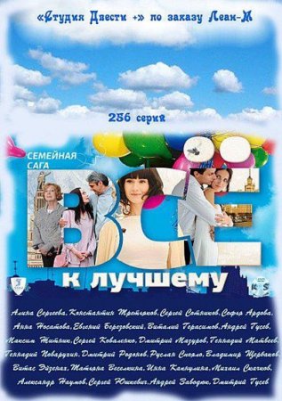 Всё к лучшему (1 - 114 серии) (2011)