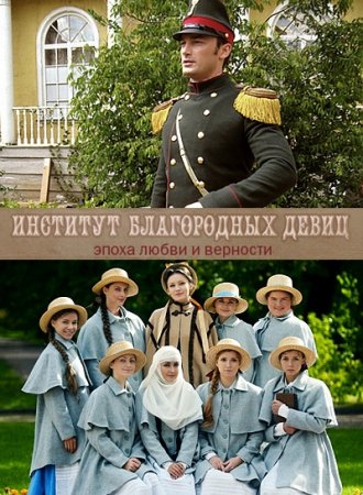Институт благородных девиц (1 - 191 серии) (2010)