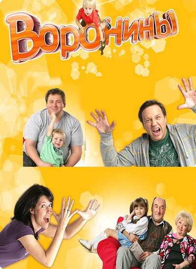 Воронины (122 - 168 серии) (2010)