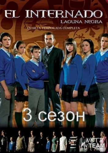 Черная лагуна 3 сезон (1 - 9 серии) / El Internado (2008)
