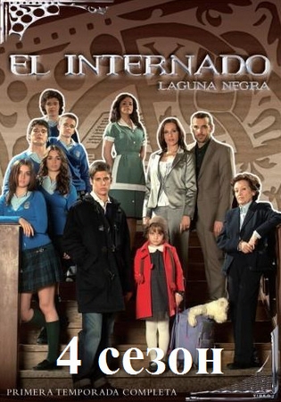 Черная лагуна 4 сезон (1 - 11 (11) серии) / El Internado (2008)