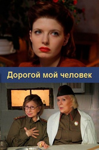 Дорогой мой человек (1 - 16 серии) (2011)