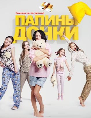 Папины дочки 15 сезон (1 - 33 серии) (2011)