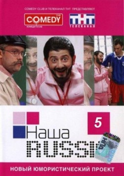 Наша Раша 5 сезон (2011)