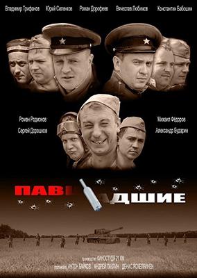Павшие-падшие (2011)