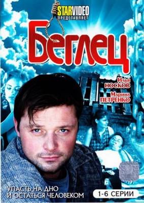 Беглец / Женские мечты о дальних странах | 1- 12 серию (2010)