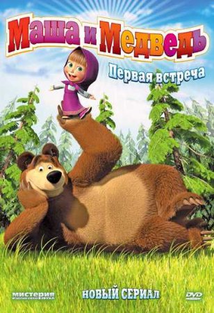 Маша и медведь (1 - 17 (17) серии) (2010)