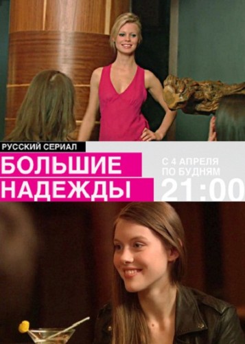 Большие надежды (1 - 20 серии) (2011)