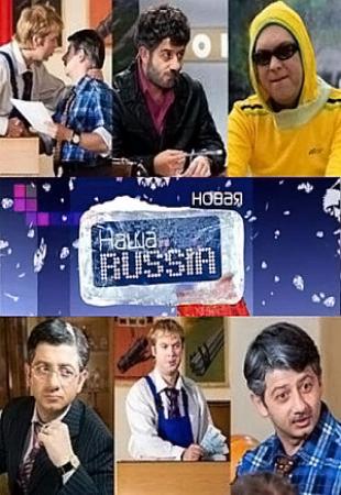 Новая Наша RUSSIA (5 сезон)  (1 - 16 серии) ( 2011)