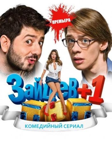 Зайцев + 1 (1 - 21 серии) (2011)