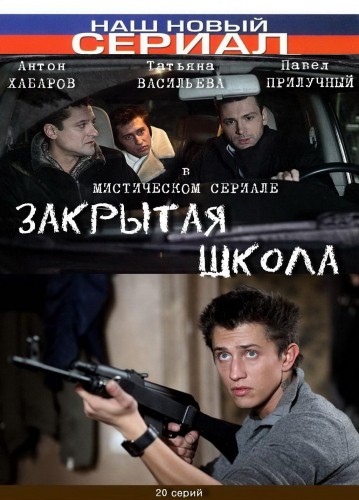 Закрытая школа (1 - 20 серия) (2011)