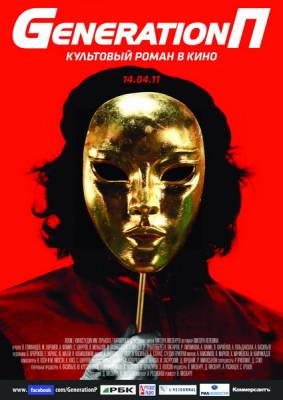 Generation П / Поколение Пи (2011)
