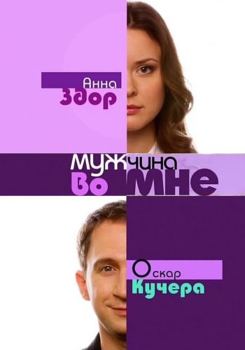 Мужчина во мне (1 - 19 серии) (2011)
