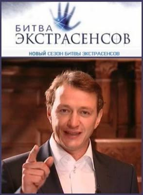 Битва экстрасенсов 11 сезон (1 - 13 серии) (2011)