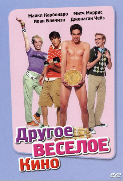 Другое веселое кино / Another Gay Movie