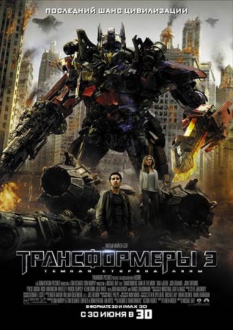 Трансформеры 3: Тёмная сторона Луны / Transformers: Dark of the Moon